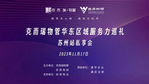 華東區(qū)域服務力巡禮 蘇州站私享會順利舉辦，探尋物業(yè)管理高質發(fā)展之路