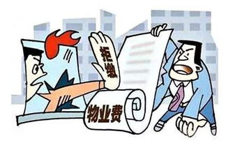 物業(yè)管理規(guī)定 出現這些情況可合法拒交或少交物業(yè)費