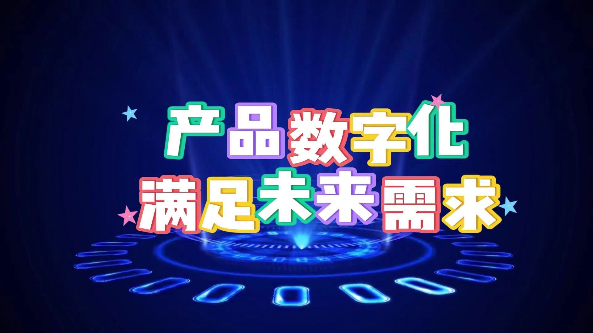 產(chǎn)品數(shù)字化 滿足未來需求的數(shù)字文化創(chuàng)意內(nèi)容應(yīng)用服務(wù)